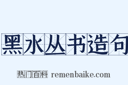 黑水丛书造句是什么意思的图片